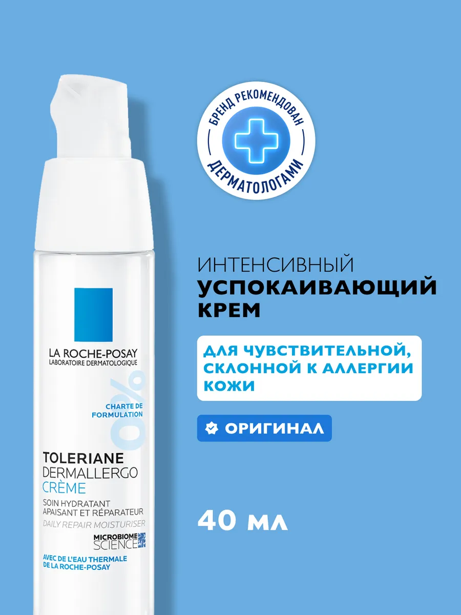 TOLERIANE DERMALLERGO крем для чувствительной кожи 40 мл LA ROCHE-POSAY  53991771 купить в интернет-магазине Wildberries