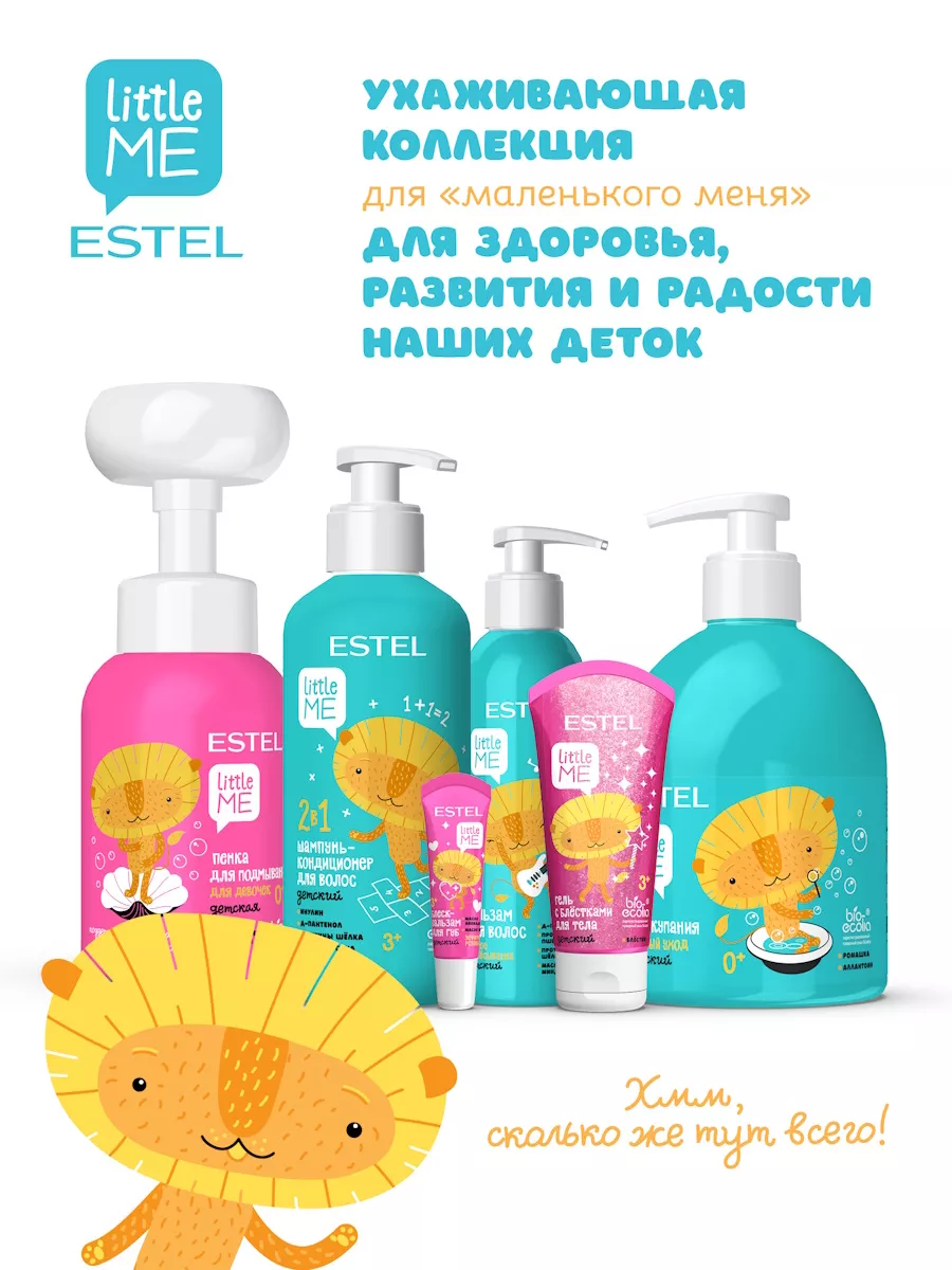 Гель для тела ESTEL PROFESSIONAL Гель с блестками для тела детский Little Me Гель для тела ESTEL PROFESSIONAL Гель с блестками для тела детский Little Me