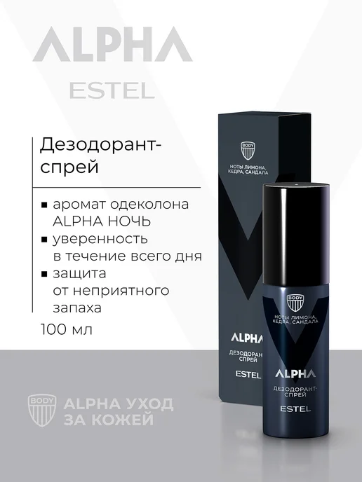 ESTEL Дезодорант мужской спрей ALPHA, 100 мл, 100 мл