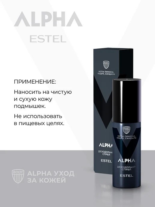 ESTEL Дезодорант мужской спрей ALPHA, 100 мл, 100 мл, фото 5