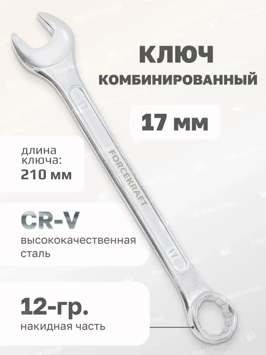 Ключ комбинированный 17мм