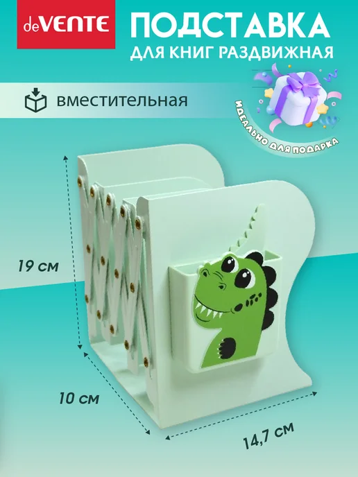 deVENTE Подставка для учебников школьная, держатель на полку, вариант