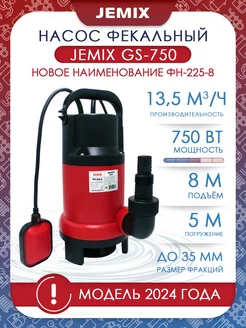 Насос фекальный-дренажный GS-750 (ФН-225-8) JEMIX 53993480 купить за 3 529 ₽ в интернет-магазине Wildberries