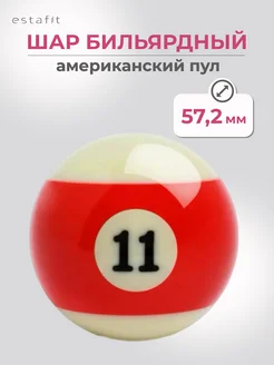 Estafit Шар бильярдный для американского пула 57,2 мм