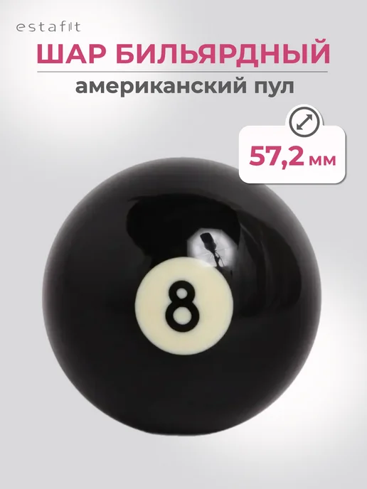 Estafit Шар бильярдный для американского пула 57,2 мм, черный