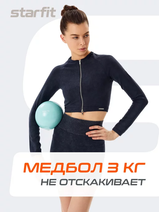 Starfit Медбол медицинбол мяч для фитнеса