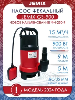 Насос фекальный GS-900 (ФН-250-9) JEMIX 53997917 купить за 3 958 ₽ в интернет-магазине Wildberries