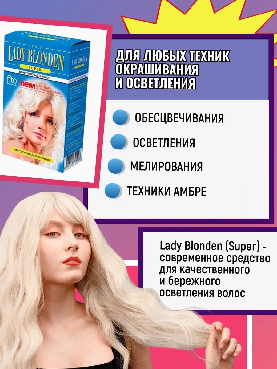 Осветлитель для волос Super Lady Blonden 2 шт. fito косметик 53999333  купить в интернет-магазине Wildberries