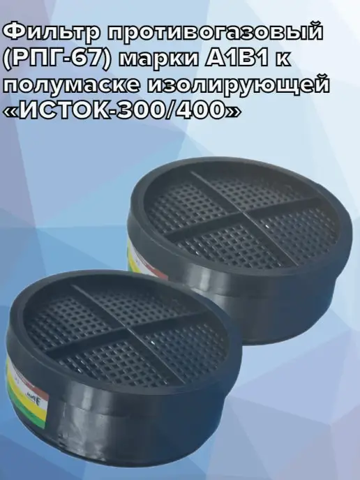 СпецСнаб Фильтр для респиратора Исток 300 А1В1, вариант, фото 3