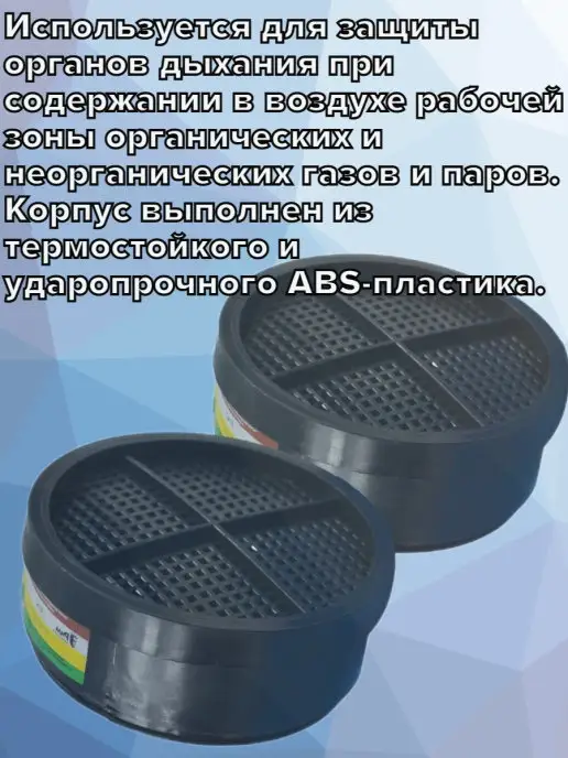 СпецСнаб Фильтр для респиратора Исток 300 А1В1, вариант, фото 4
