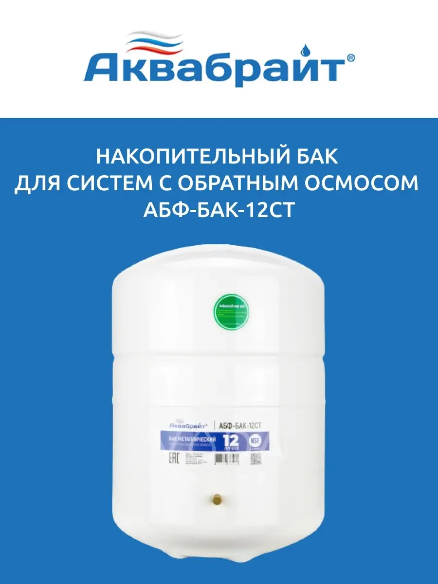Бак 12 литров для системы фильтрации воды