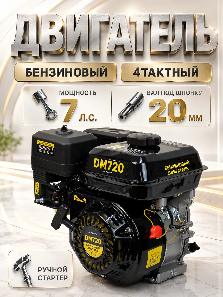Бензиновый двигатель для мотоблока 7лс DM720 вал 20