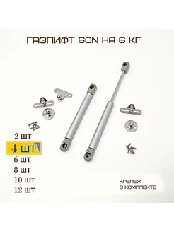 Доводчик мебельный Комплект 4шт Газлифт 60N Фурнитура MF Furniture hardware 54006450 купить за 440 ₽ в интернет-магазине Wildberries