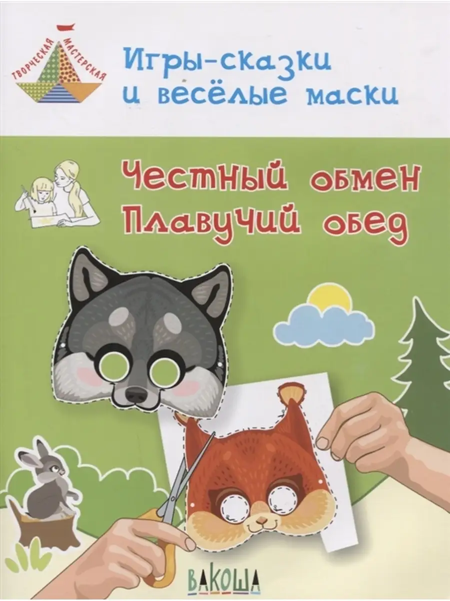 Игры-сказки и веселые маски. 5-7 лет Вакоша 54006922 купить за 241 ₽ в  интернет-магазине Wildberries