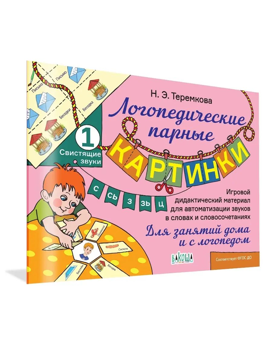 Логопедические картинки. С,Сь,З,Зь,Ц. Теремкова Н. Вакоша 54006929 купить  за 224 ₽ в интернет-магазине Wildberries