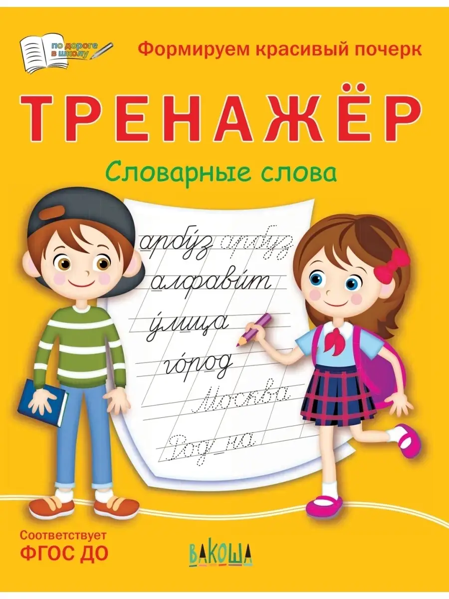 Тренажёр. Словарные слова Вакоша 54006930 купить за 119 ₽ в  интернет-магазине Wildberries