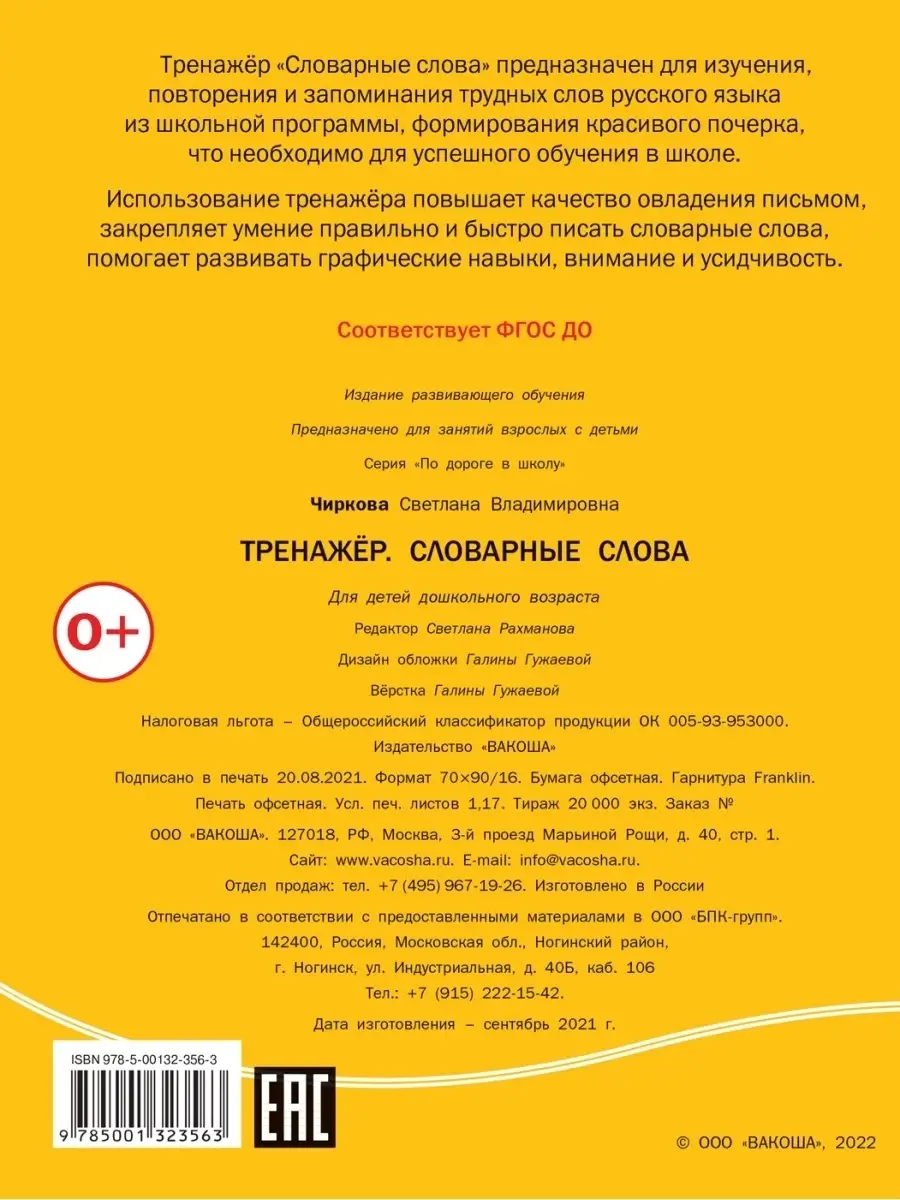 Тренажёр. Словарные слова Вакоша 54006930 купить за 119 ₽ в  интернет-магазине Wildberries