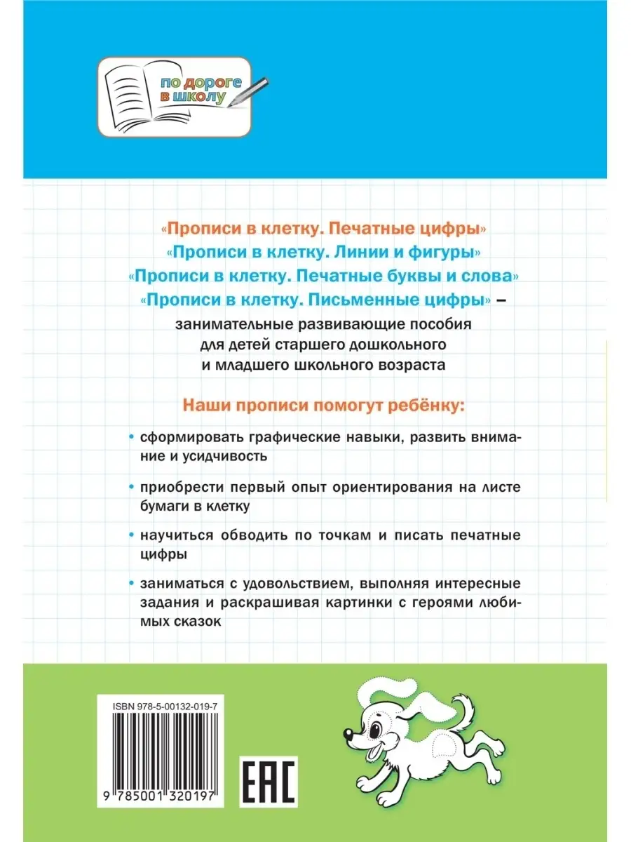 Прописи в клетку. Печатные цифры Вакоша 54006949 купить за 178 ₽ в  интернет-магазине Wildberries