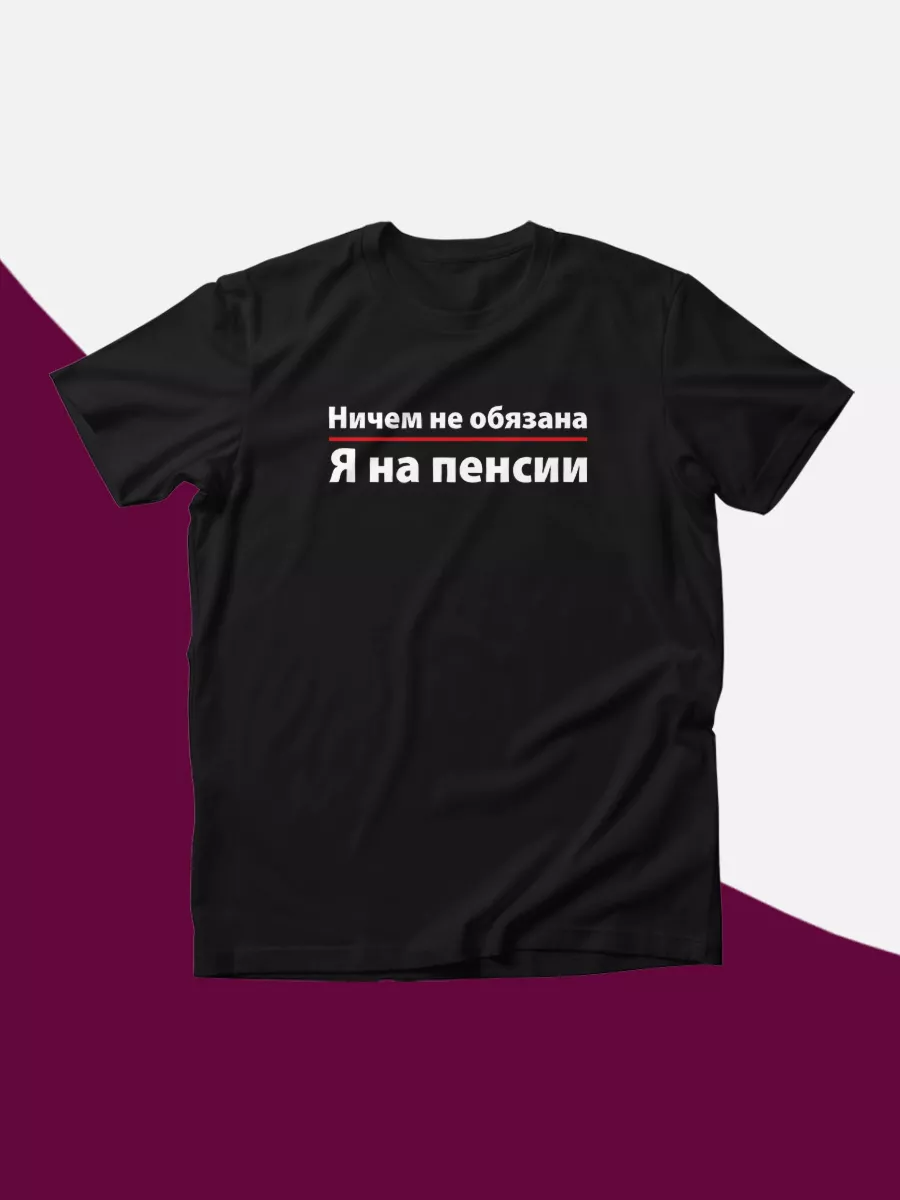 Футболка с принтом на груди Ничем не обязана, я на пенсии КОМБО 54007915  купить за 642 ₽ в интернет-магазине Wildberries