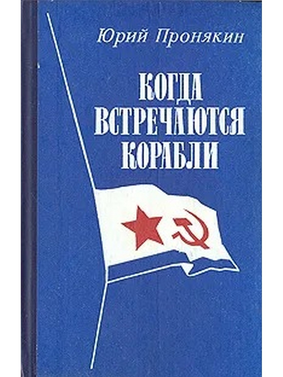 Воениздат москва. Кинополитика книга. О. Ю. Пронякина.