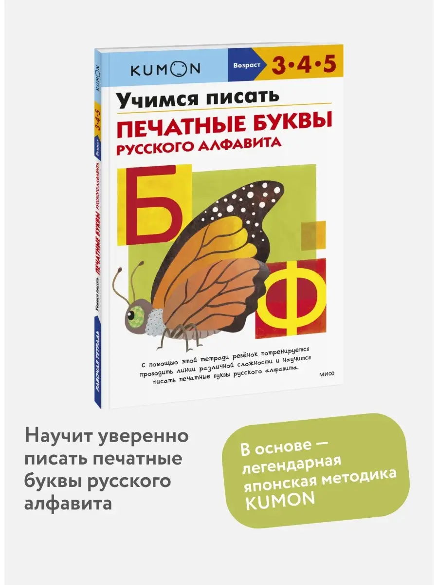 Учимся писать печатные буквы русского алфавита. KUMON Издательство Манн,  Иванов и Фербер 54008861 купить за 599 ₽ в интернет-магазине Wildberries