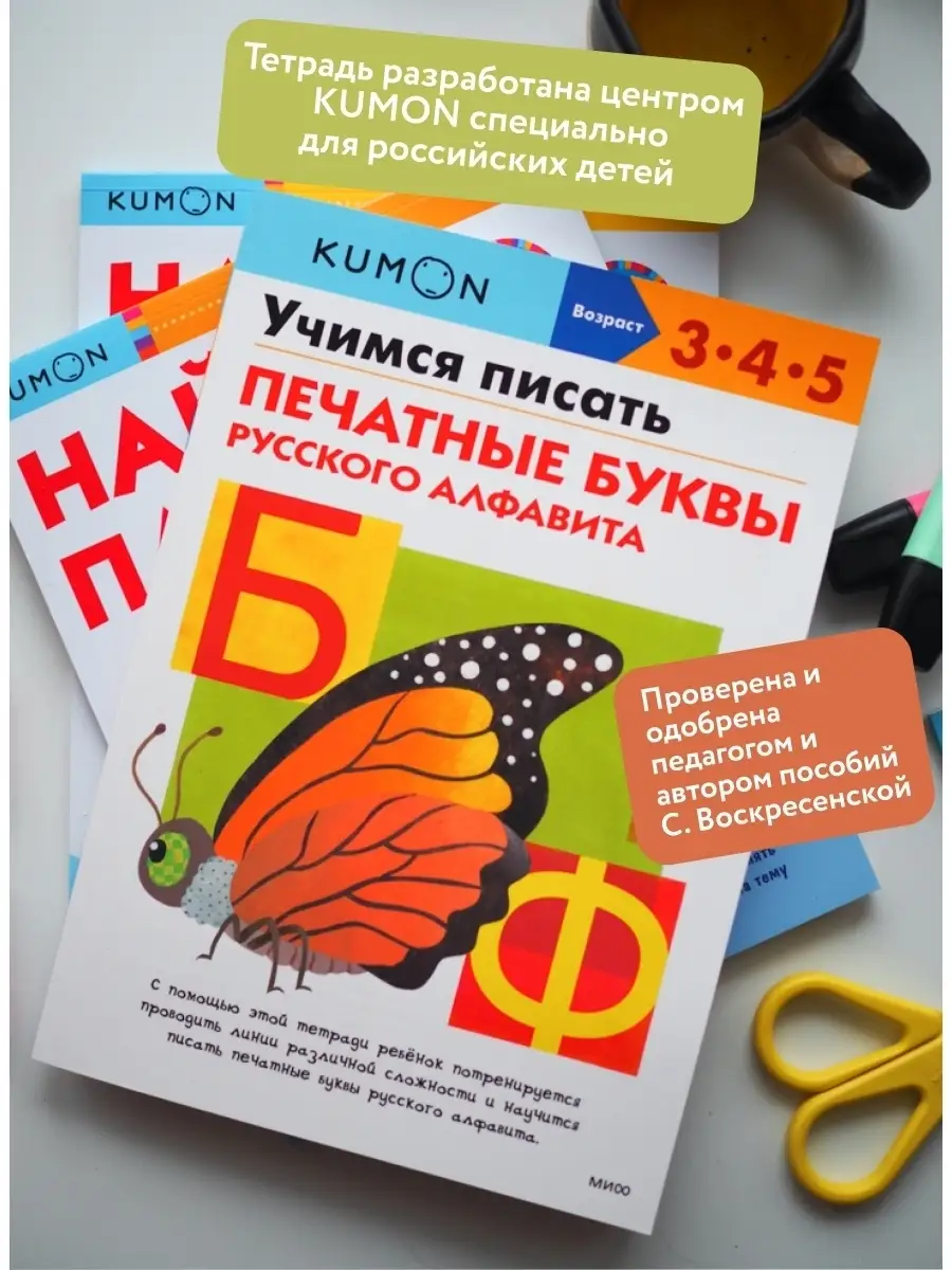 Учимся писать печатные буквы русского алфавита. KUMON Издательство Манн,  Иванов и Фербер 54008861 купить за 599 ₽ в интернет-магазине Wildberries