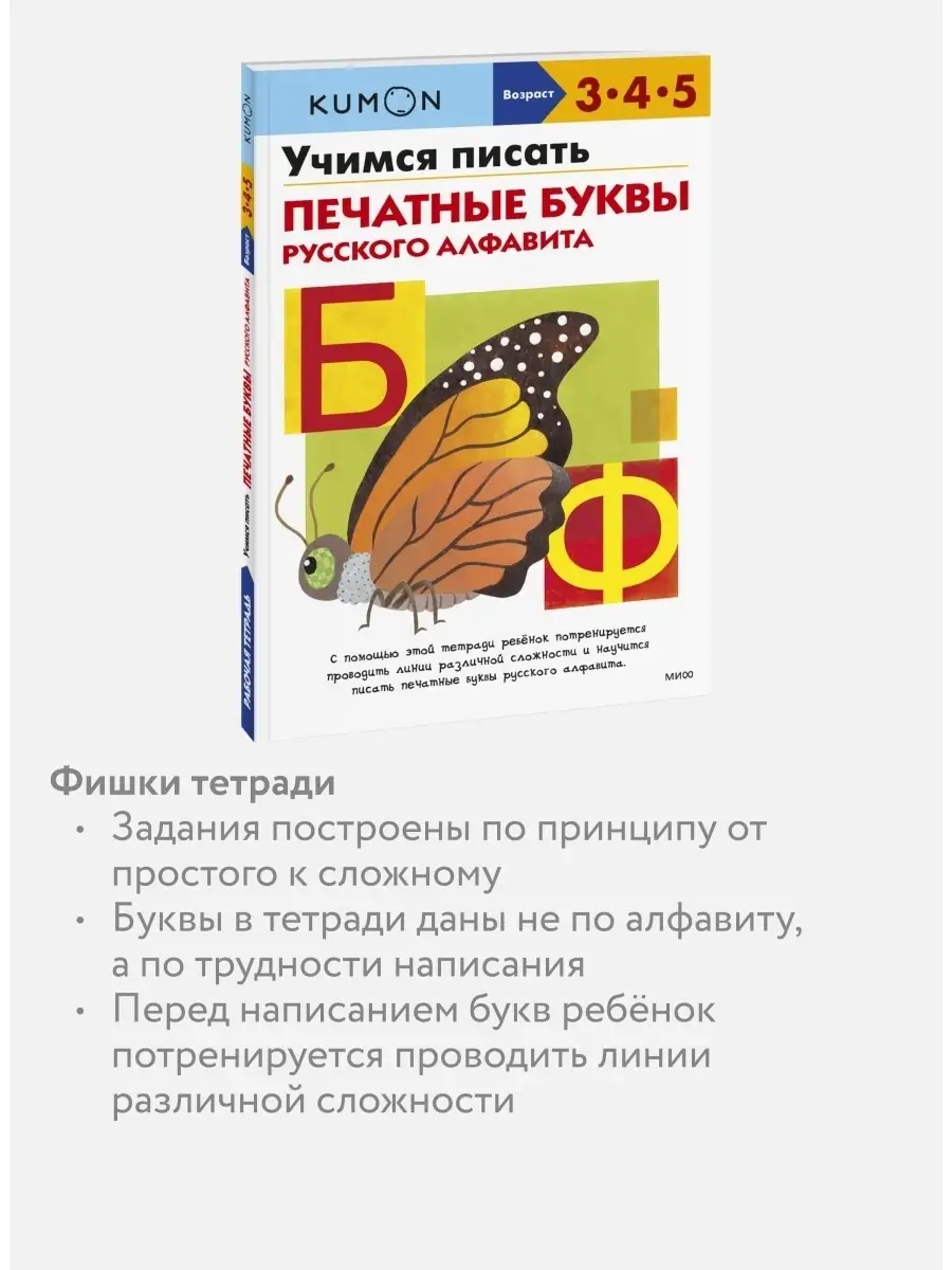 Учимся писать печатные буквы русского алфавита. KUMON Издательство Манн,  Иванов и Фербер 54008861 купить за 624 ₽ в интернет-магазине Wildberries