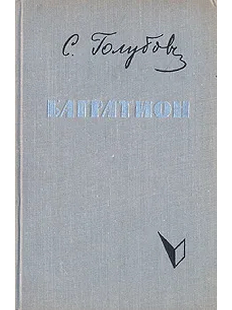 Багратион книга. Голубов Багратион книга. С. Голубов Багратион. Голубов Багратион обложка.