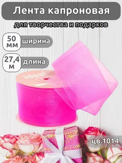 Лента капроновая 5 см уп.27,4 м для рукоделия IDEAL MAG 54009328 купить за 292 ₽ в интернет-магазине Wildberries