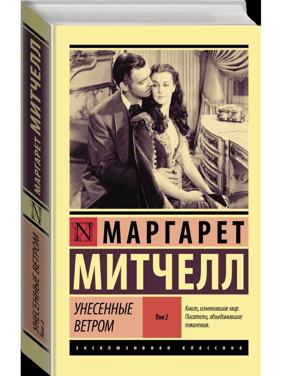 Унесенные ветров книга 2 читать