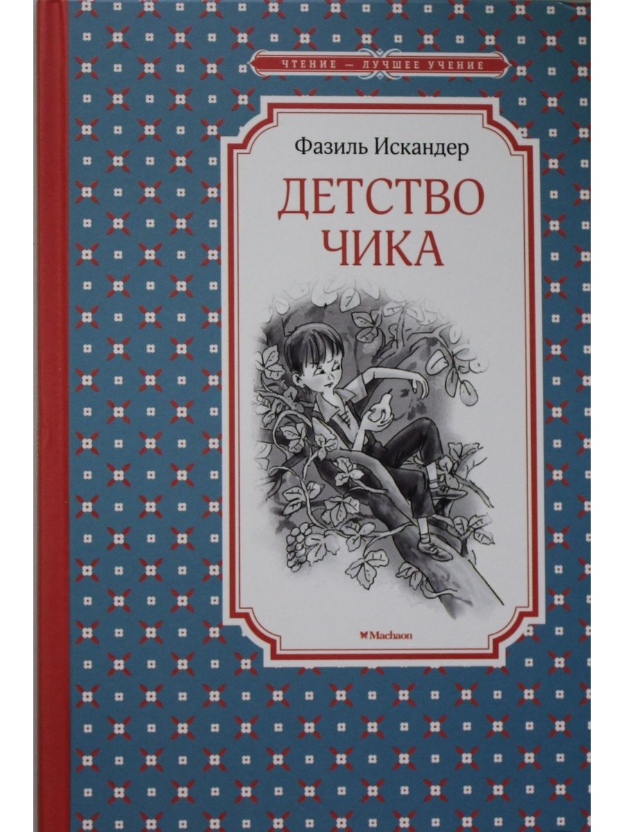 Детство чика ( Искандер ф. ). Фазиль Искандер "детство чика". Искандер Фазиль Абдулович детство чика. Ф Искандер детство чика иллюстрации.