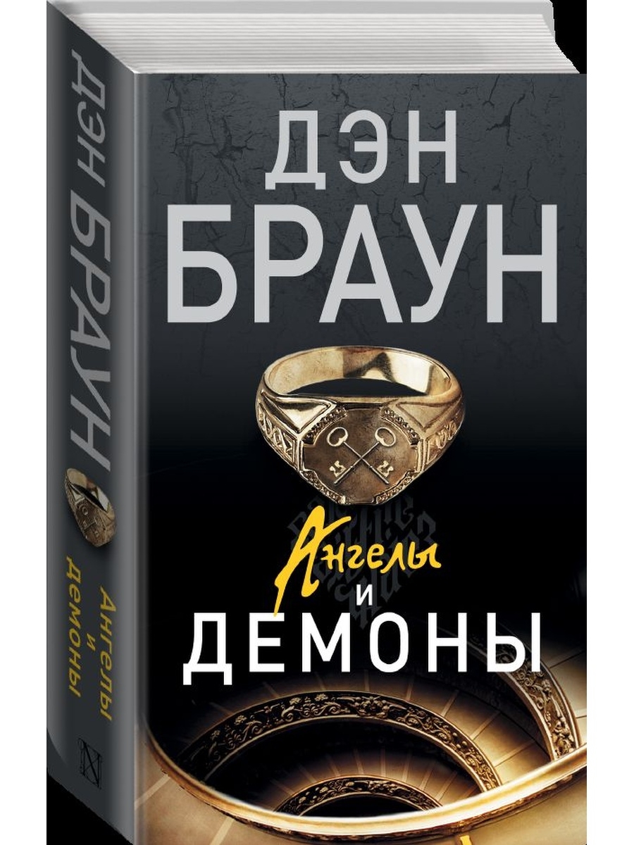 Купить книги брауна. Браун Дэн "ангелы и демоны". Ангелы и демоны Дэн Браун книга. Ангелы и демоны эксклюзивная классика Дэн Браун. Браун д. ангелы и демоны. -(Читаем Дэна Брауна!). -637с..