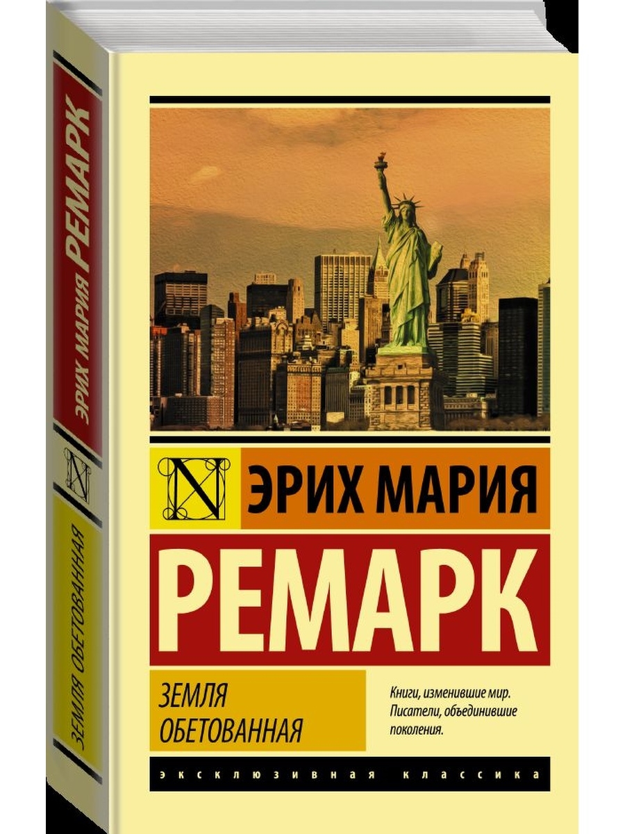 Ремарк земля обетованная читать. Земля обетованная книга. Земля обетованная книга Ремарка. Моруа а. "земля обетованная". Земли обетованные отзывы о книге.