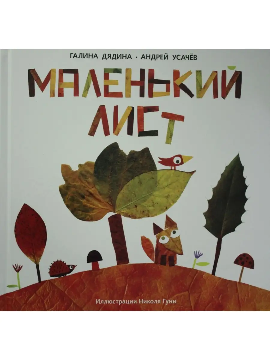 Маленький Лист. Волшебный листопад: стихи. Дядина Г., Усачев Издательский  дом Лев 54016305 купить за 581 ₽ в интернет-магазине Wildberries