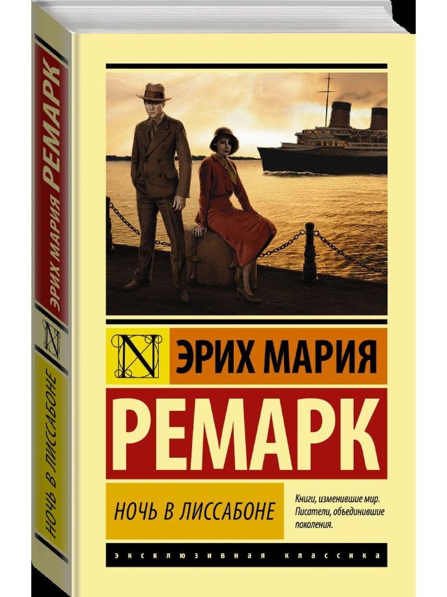 Ремарк книги ночь в лиссабоне. Эрих Ремарк ночь в Лиссабоне. Ремарк ночь в Лиссабоне. Ночь в Лиссабоне Эрих Мария Ремарк книга. Ночь в Лиссабоне» Эриха Марии Ремарка.