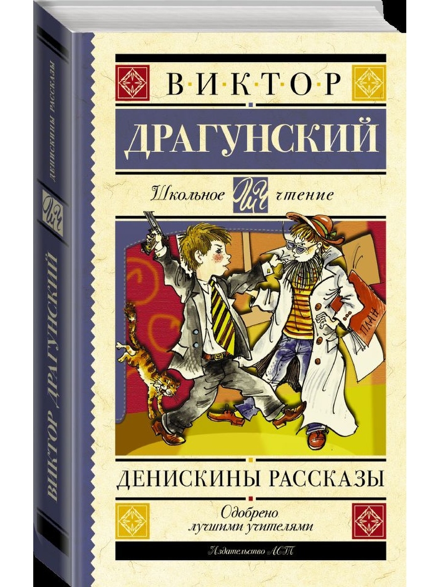 Кто написал денискины рассказы автор. Денискины рассказы Издательство АСТ. Драгунский Денискины рассказы Издательство АСТ. Книга Денискины рассказы издательства АСТ преимущества. Книга Денискины рассказы издательства АСТ стоит ли брать.