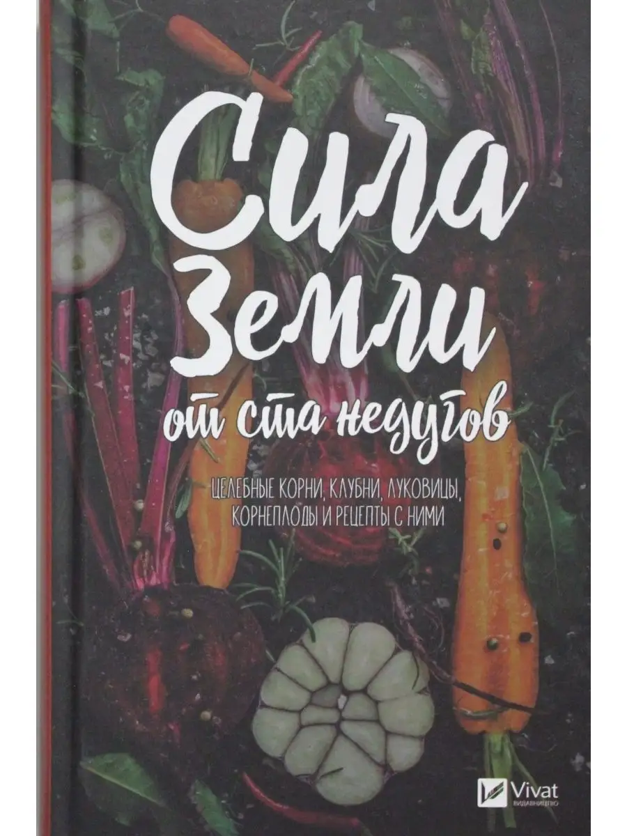 Сила земли от ста недугов. Целебное корни, клубни, луковицы, Виват 54017675  купить за 560 ₽ в интернет-магазине Wildberries