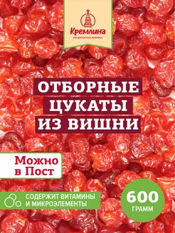 Вишня вяленая сладости 600 гр, новогодние подарки Кремлина 54018094 купить за 484 ₽ в интернет-магазине Wildberries