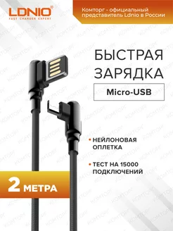 Кабель для быстрой зарядки Micro-USB 2м 2.4A LDNIO 54018337 купить за 295 ₽ в интернет-магазине Wildberries