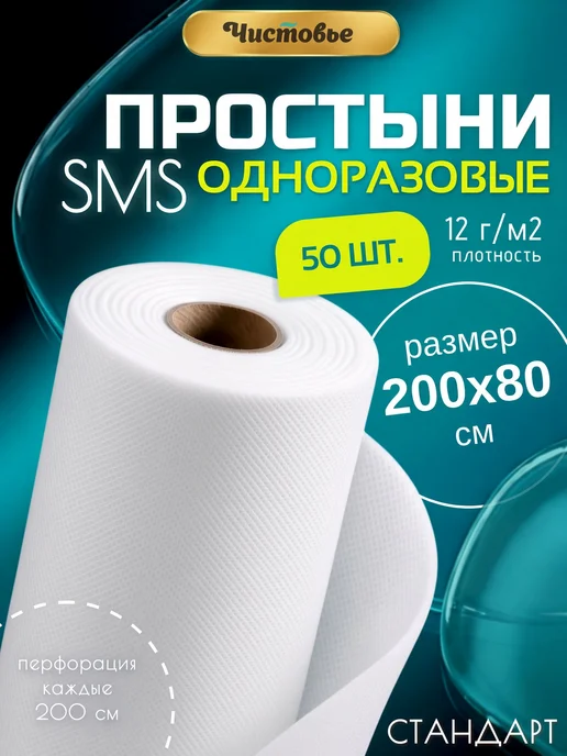 Чистовье Простыни одноразовые рулон с перфорацией 80*200см на кушетку, вариант