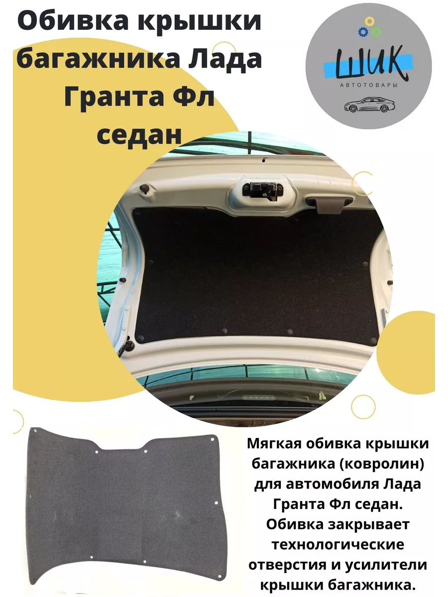 Обшивка багажника Lada Granta в Москве – 10252 товара