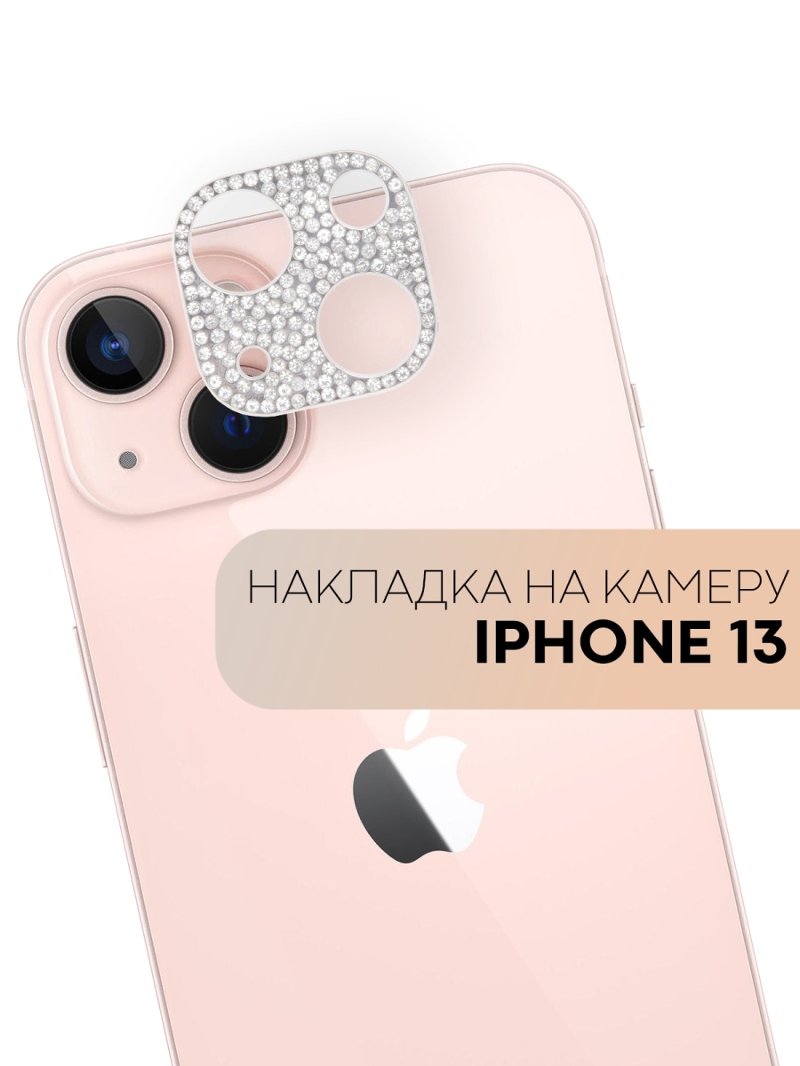 Накладка на Apple iPhone 13 (Айфон 13) со стразами КАРТОФАН 54019517 купить  в интернет-магазине Wildberries