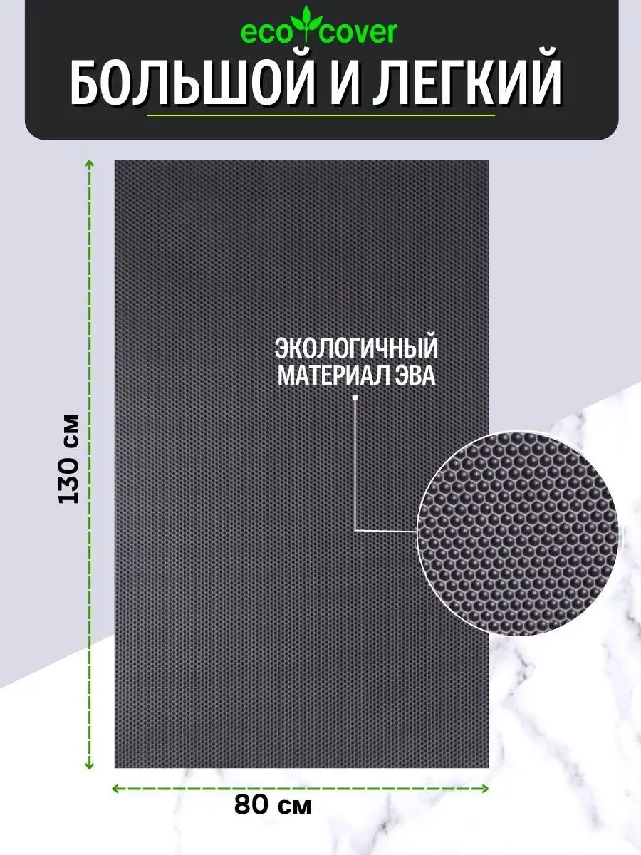 Коврик придверный резиновый эва соты ECO COVER 54019774 купить за 1 270 ₽ в  интернет-магазине Wildberries