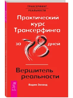 Практический курс Трансерфинга за 78 дней / Вершитель Издательская группа Весь 54020038 купить за 543 ₽ в интернет-магазине Wildberries