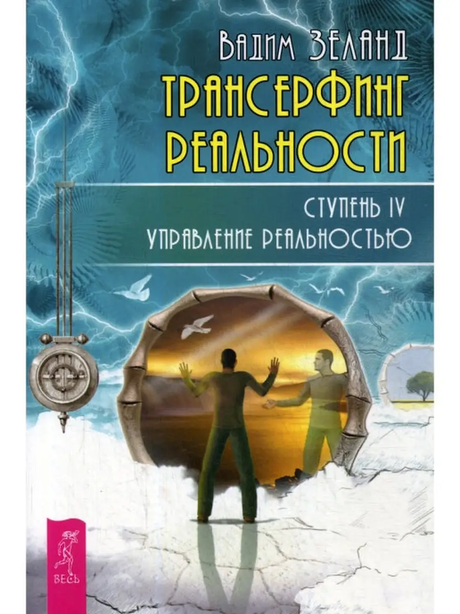 Взлом + Трансерфинг 3 + 4 + 5 (евробук) Издательская группа Весь 54020048  купить за 1 309 ₽ в интернет-магазине Wildberries