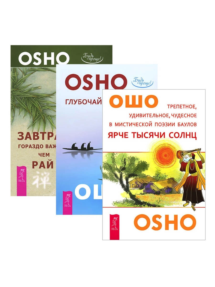 Завтр. Ошо "ярче тысячи солнц". Ярче тысячи солнц книга. Ошо завтрак важнее чем рай. Глубочайшее доверие к жизни Ошо книга.