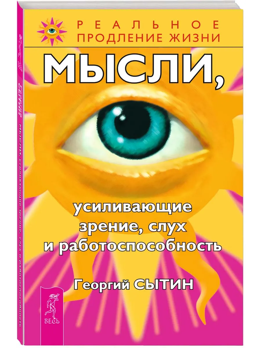 Мысли, усиливающие зрение, слух и работоспособность