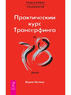 Практический курс Трансерфинга за 78 дней Издательская группа Весь 54020769 купить за 681 ₽ в интернет-магазине Wildberries