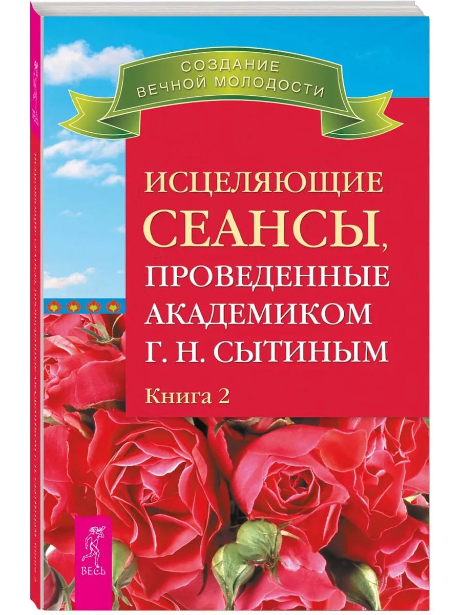 Исцеляющие сеансы, проведенные академиком Сытиным. Книга 2