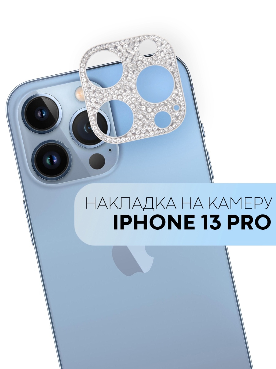 Накладка на камеру на Apple iPhone 13 Pro (Айфон 13 Про) декоративная со  стразами (защитное стекло) КАРТОФАН 54020902 купить в интернет-магазине  Wildberries